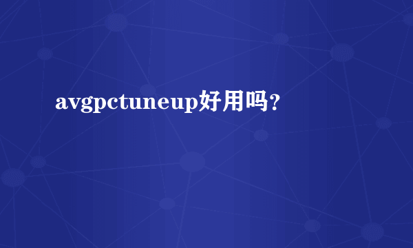 avgpctuneup好用吗？