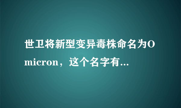 世卫将新型变异毒株命名为Omicron，这个名字有什么意义？