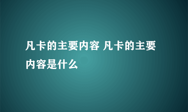 凡卡的主要内容 凡卡的主要内容是什么