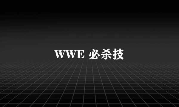 WWE 必杀技