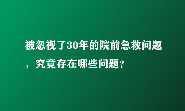 被忽视了30年的院前急救问题，究竟存在哪些问题？