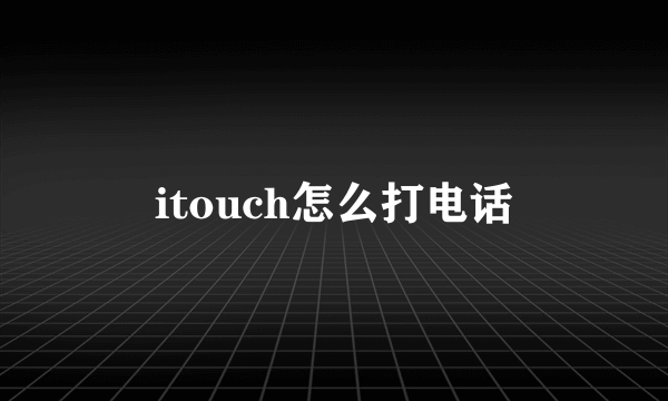 itouch怎么打电话