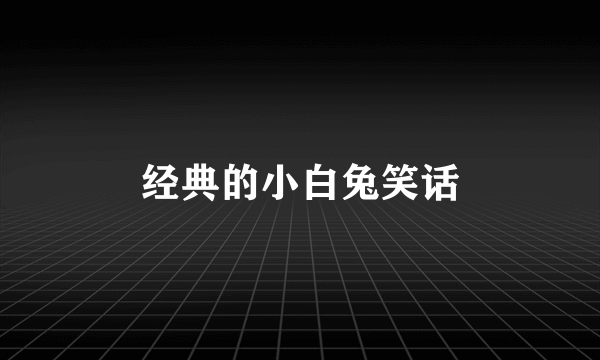 经典的小白兔笑话