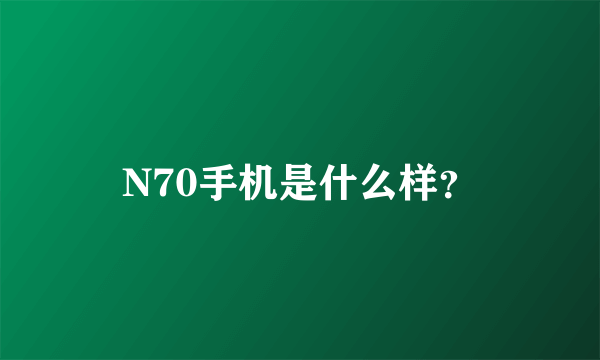 N70手机是什么样？