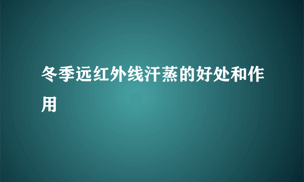 冬季远红外线汗蒸的好处和作用