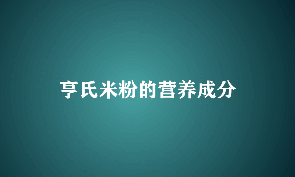 亨氏米粉的营养成分