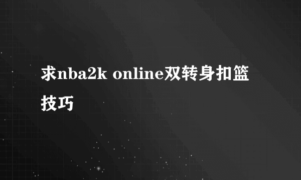 求nba2k online双转身扣篮技巧