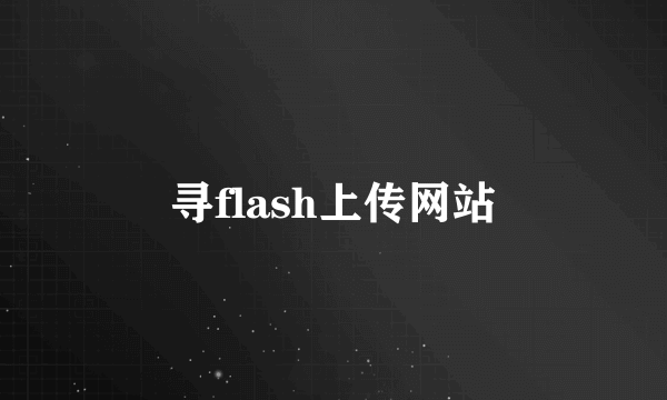 寻flash上传网站