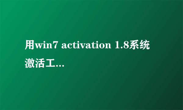 用win7 activation 1.8系统激活工具重启后黑屏怎么处理