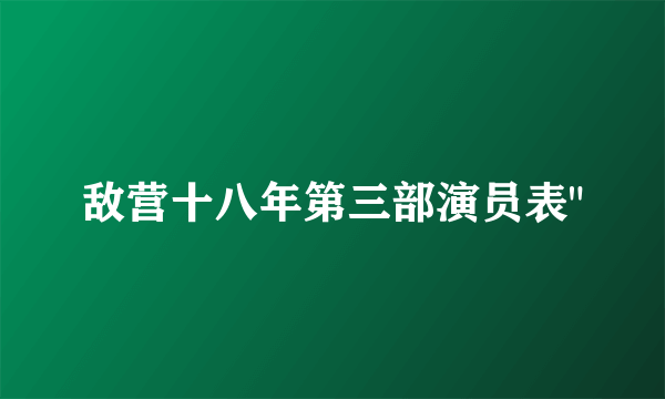 敌营十八年第三部演员表