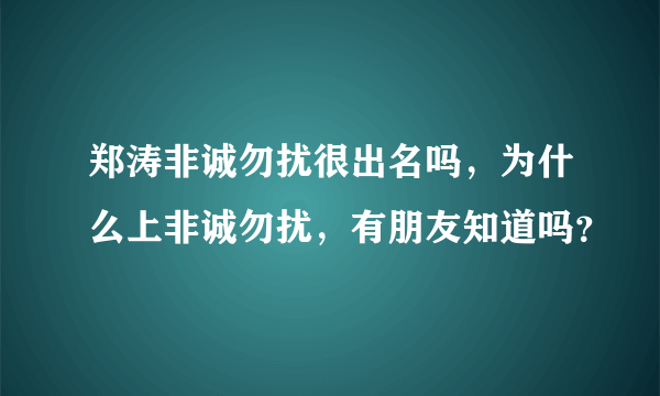 郑涛非诚勿扰很出名吗，为什么上非诚勿扰，有朋友知道吗？