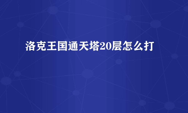 洛克王国通天塔20层怎么打