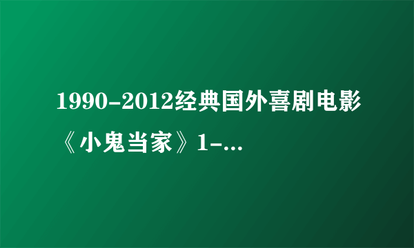 1990-2012经典国外喜剧电影《小鬼当家》1-5部国语版