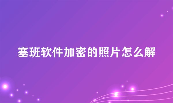 塞班软件加密的照片怎么解