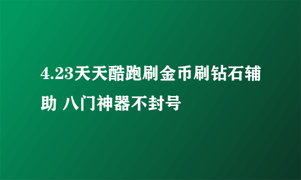 4.23天天酷跑刷金币刷钻石辅助 八门神器不封号