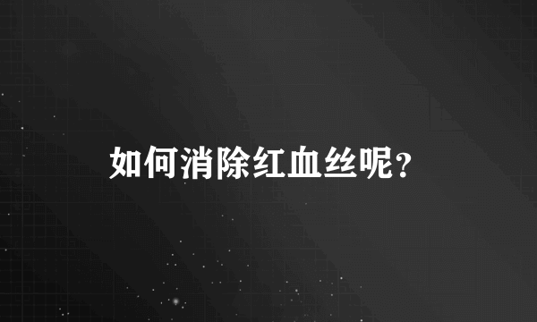 如何消除红血丝呢？