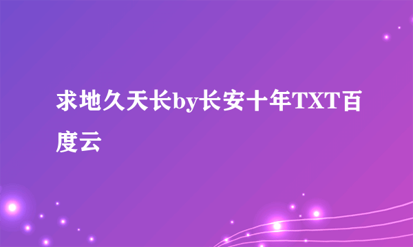 求地久天长by长安十年TXT百度云