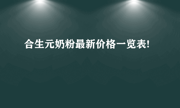 合生元奶粉最新价格一览表!