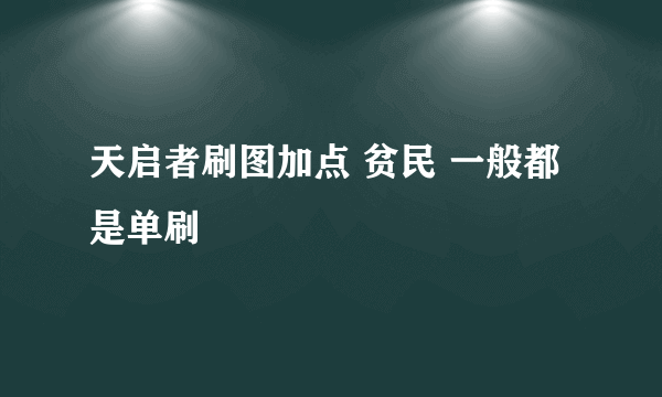 天启者刷图加点 贫民 一般都是单刷