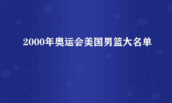 2000年奥运会美国男篮大名单