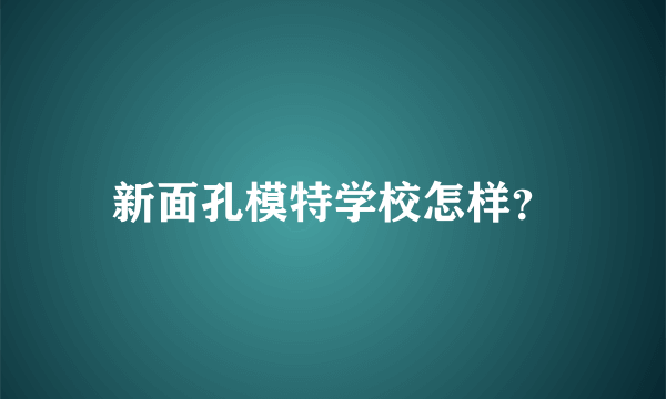 新面孔模特学校怎样？