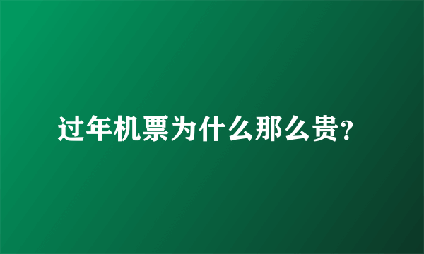 过年机票为什么那么贵？