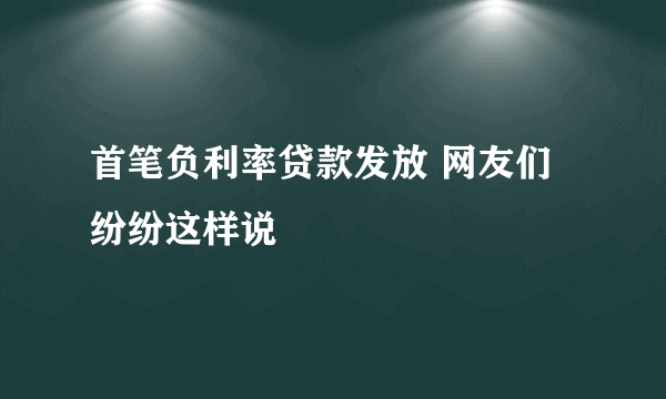 首笔负利率贷款发放 网友们纷纷这样说