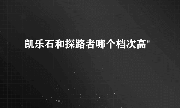 凯乐石和探路者哪个档次高