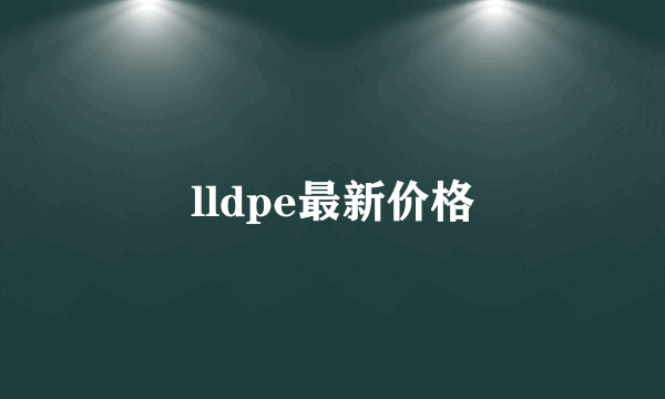 lldpe最新价格