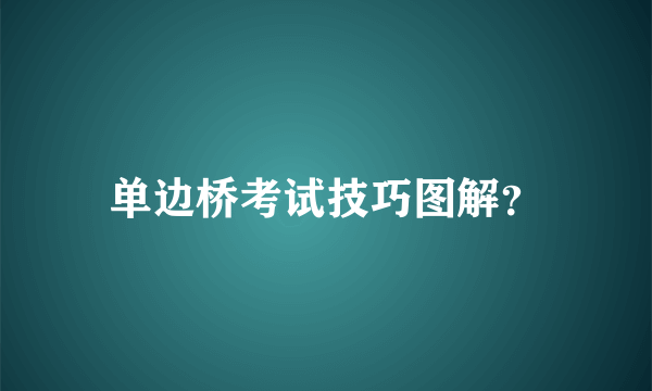 单边桥考试技巧图解？