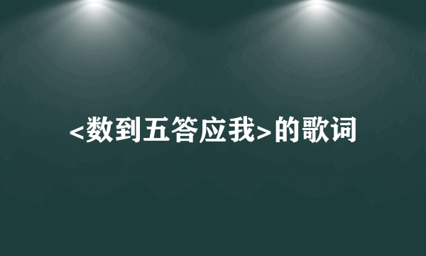 <数到五答应我>的歌词