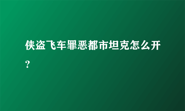 侠盗飞车罪恶都市坦克怎么开？