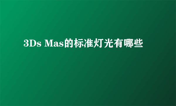 3Ds Mas的标准灯光有哪些