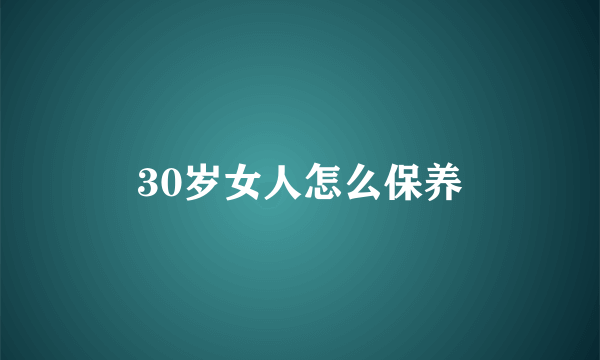 30岁女人怎么保养