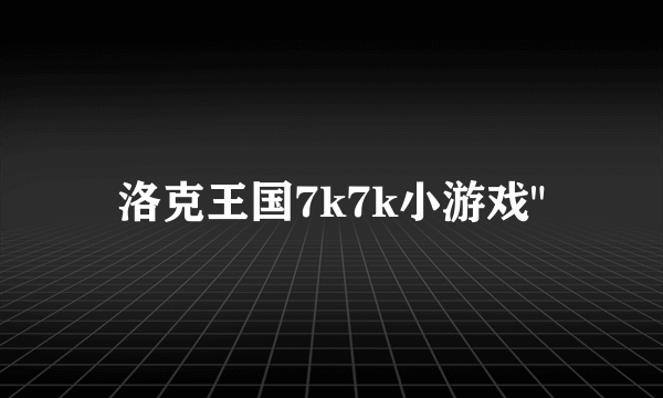 洛克王国7k7k小游戏