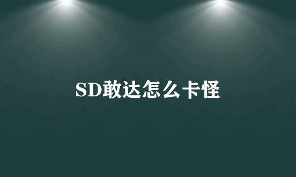 SD敢达怎么卡怪