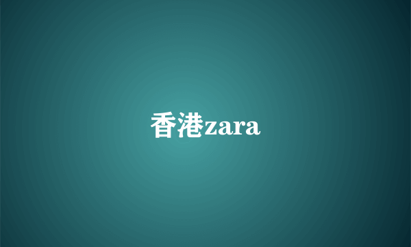 香港zara