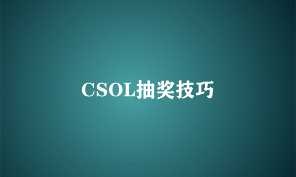 CSOL抽奖技巧