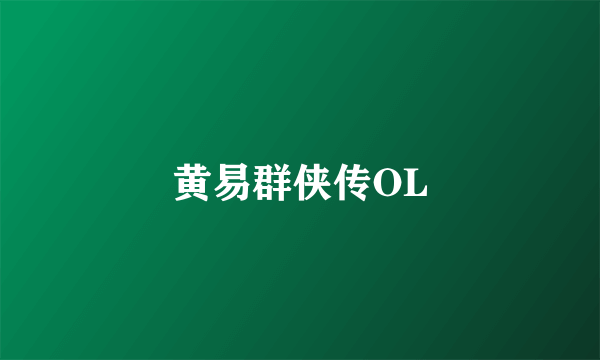 黄易群侠传OL