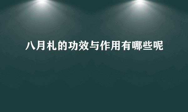 八月札的功效与作用有哪些呢