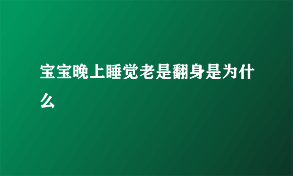 宝宝晚上睡觉老是翻身是为什么