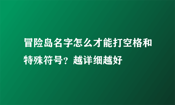 冒险岛名字怎么才能打空格和特殊符号？越详细越好