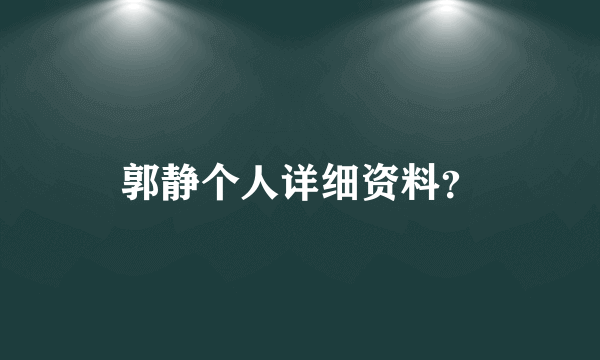 郭静个人详细资料？