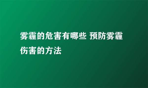 雾霾的危害有哪些 预防雾霾伤害的方法