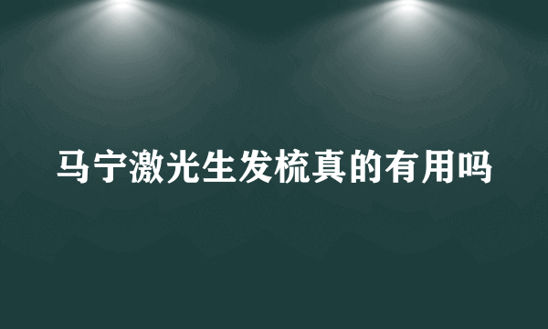 马宁激光生发梳真的有用吗