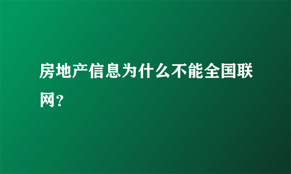 房地产信息为什么不能全国联网？