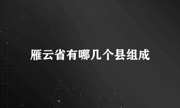 雁云省有哪几个县组成