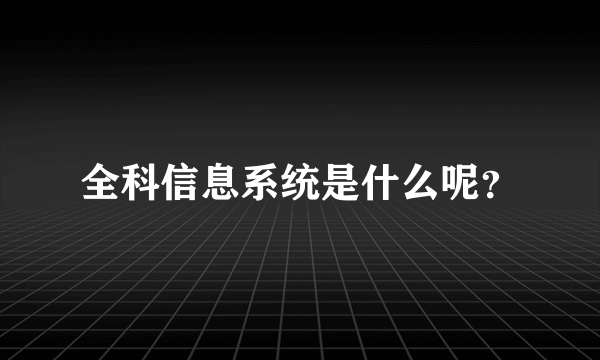 全科信息系统是什么呢？