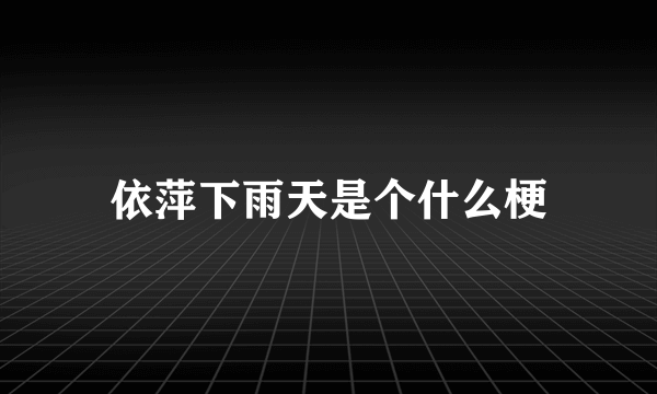 依萍下雨天是个什么梗