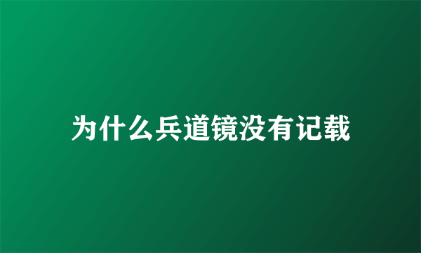 为什么兵道镜没有记载